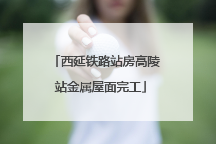西延铁路站房高陵站金属屋面完工