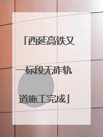 西延高铁又一标段无砟轨道施工完成