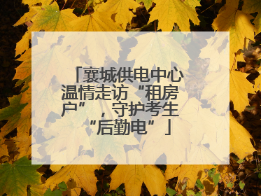 襄城供电中心温情走访“租房户”，守护考生“后勤电”