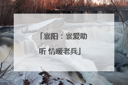 襄阳：襄爱助听 情暖老兵