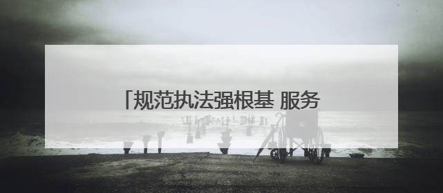 规范执法强根基 服务企业促发展——市生态环境综合行政执法局激活营商环境“绿色动能”