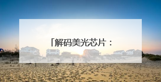 解码美光芯片：中国基地如何用产学研协同重塑全球SSD竞争格局