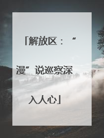 解放区：“漫”说巡察深入人心
