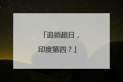 追德超日，印度第四？