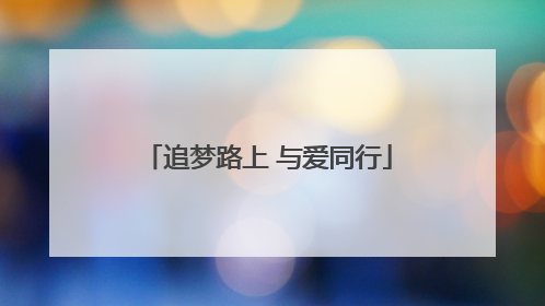 追梦路上 与爱同行