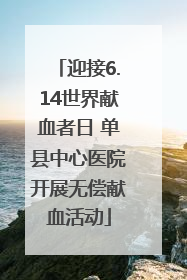 迎接6.14世界献血者日 单县中心医院开展无偿献血活动