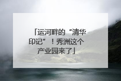 运河畔的“清华印记”！秀洲这个产业园来了