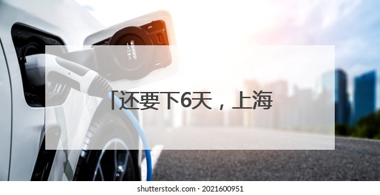 还要下6天，上海本周梅雨“全勤”，今年首个台风真的要来了！最新研判→