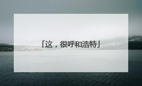 这，很呼和浩特