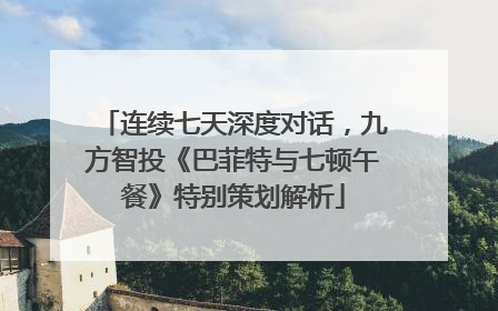 连续七天深度对话，九方智投《巴菲特与七顿午餐》特别策划解析