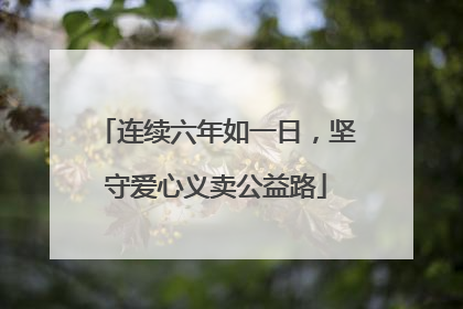 连续六年如一日，坚守爱心义卖公益路