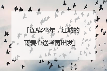 连续23年，江城的哥爱心送考再出发