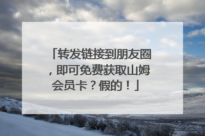 转发链接到朋友圈，即可免费获取山姆会员卡？假的！