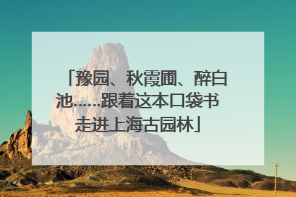 豫园、秋霞圃、醉白池……跟着这本口袋书走进上海古园林