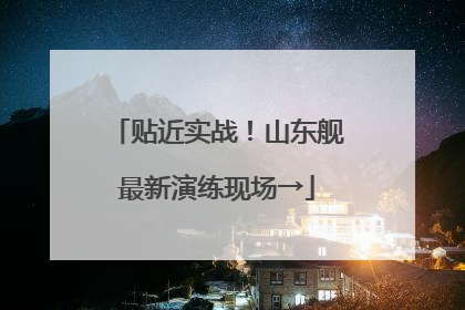 贴近实战！山东舰最新演练现场→