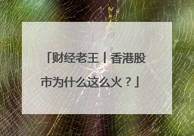 财经老王丨香港股市为什么这么火？