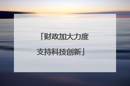财政加大力度支持科技创新
