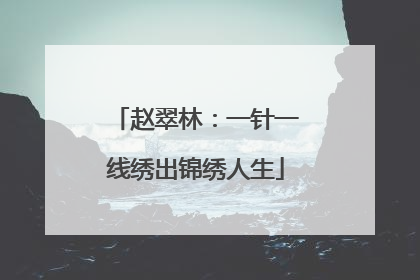 赵翠林：一针一线绣出锦绣人生