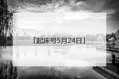 起床号5月24日