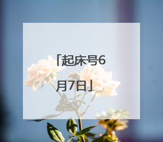 起床号6月7日