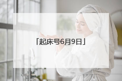 起床号6月9日