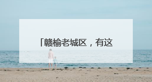 赣榆老城区，有这么一条小巷……
