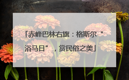 赤峰巴林右旗：格斯尔“浴马日”，赏民俗之美