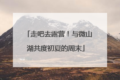 走吧去露营！与微山湖共度初夏的周末