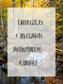 超有活力！看乌海市海勃湾阳光大课间