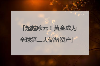 超越欧元！黄金成为全球第二大储备资产