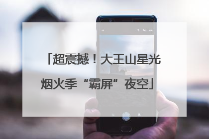 超震撼！大王山星光烟火季“霸屏”夜空