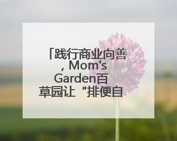 践行商业向善，Mom's Garden百草园让“排便自由”不再昂贵