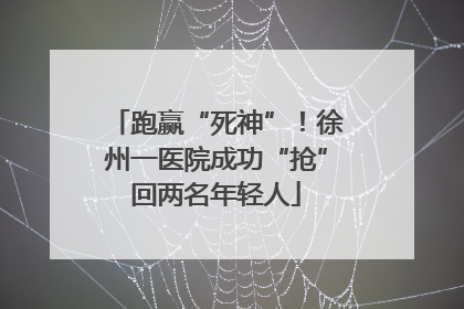 跑赢“死神”！徐州一医院成功“抢”回两名年轻人