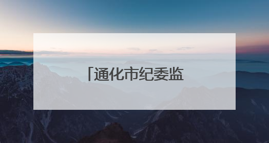 通化市纪委监委公开曝光！