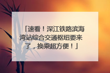 速看！深江铁路滨海湾站综合交通枢纽要来了，换乘超方便！