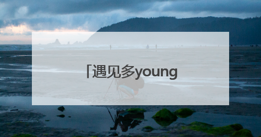 遇见多young雨花 长沙市雨花区国际传播联盟成立