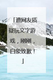 遭网友质疑玩文字游戏，刚刚，白象致歉！