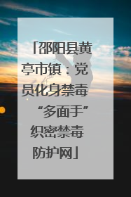 邵阳县黄亭市镇：党员化身禁毒“多面手” 织密禁毒防护网