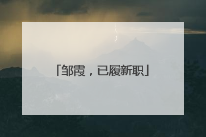 邹霞，已履新职