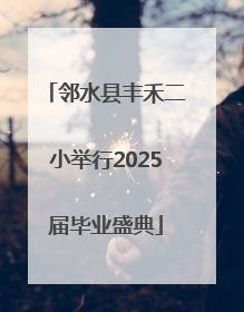 邻水县丰禾二小举行2025届毕业盛典
