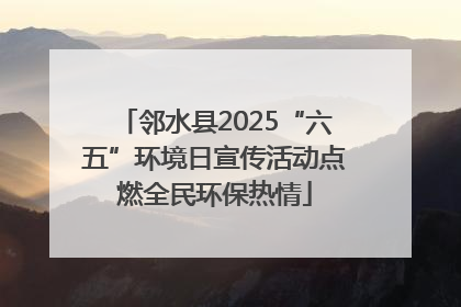 邻水县2025“六五”环境日宣传活动点燃全民环保热情
