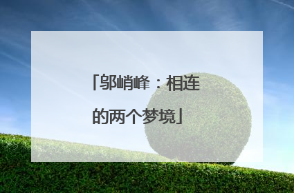 邬峭峰：相连的两个梦境