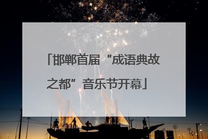 邯郸首届“成语典故之都”音乐节开幕