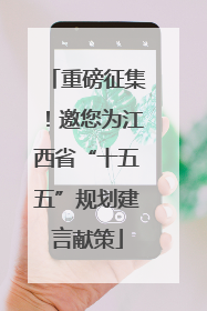 重磅征集！邀您为江西省“十五五”规划建言献策