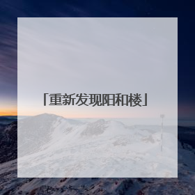 重新发现阳和楼