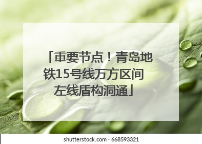重要节点！青岛地铁15号线万方区间左线盾构洞通