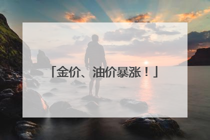 金价、油价暴涨！