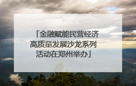 金融赋能民营经济高质量发展沙龙系列活动在郑州举办