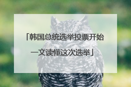 韩国总统选举投票开始 一文读懂这次选举
