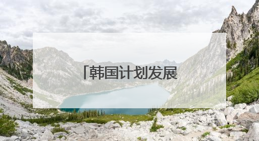 韩国计划发展无人机母舰